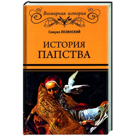 Религиоведение. История религий, книга История папства купить по скидке