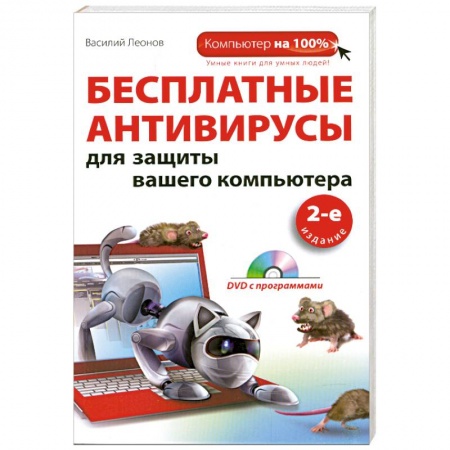 Книги, книга Бесплатные антивирусы для защиты вашего компьютера (+DVD) купить по скидке