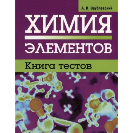 Химия, книга Химия элементов. Книга тестов купить по скидке