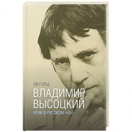 История, книга Владимир Высоцкий. Крик в русском небе. Книга-портрет купить по скидке