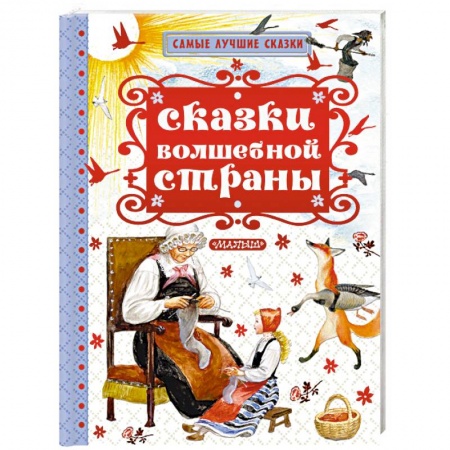 Сборники сказок, книга Сказки волшебной страны купить по скидке