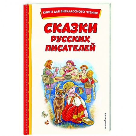 Сказки отечественных писателей, книга Сказки русских писателей купить по скидке