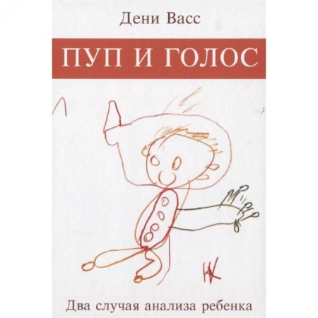 Психология, книга Пуп и голос. Два случая анализа ребёнка купить по скидке
