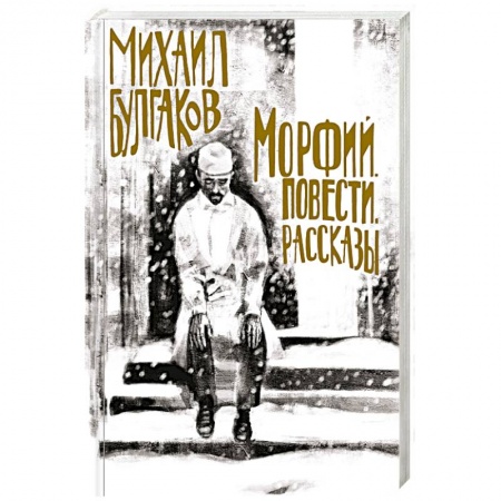 Русская современная проза, книга Морфий. Повести. Рассказы купить по скидке
