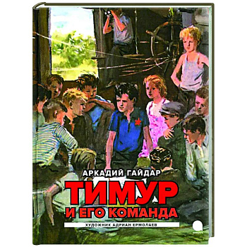 Тимур и его команда: повесть