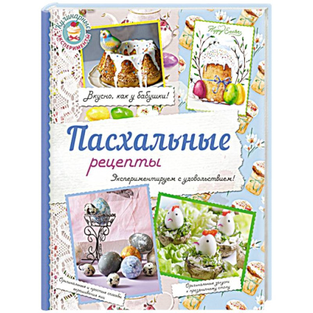 Книги, книга Пасхальные рецепты купить по скидке