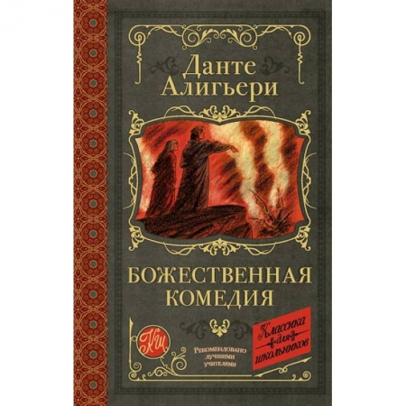 Зарубежная поэзия для детей, книга Божественная комедия купить по скидке