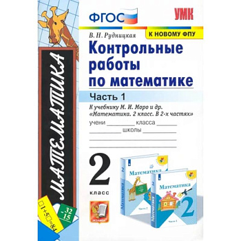 Математика. 2 класс. Контрольные работы к учебнику М. И. Моро и др. Часть 1. ФГОС