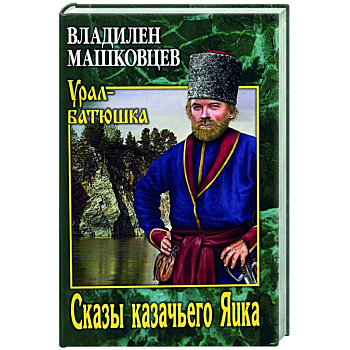 Сказы казачьего Яика