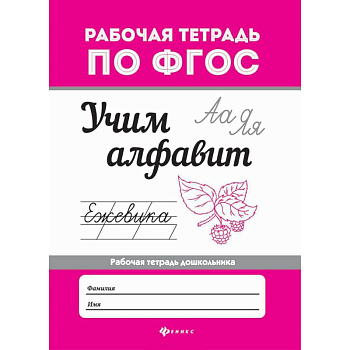 Учим алфавит