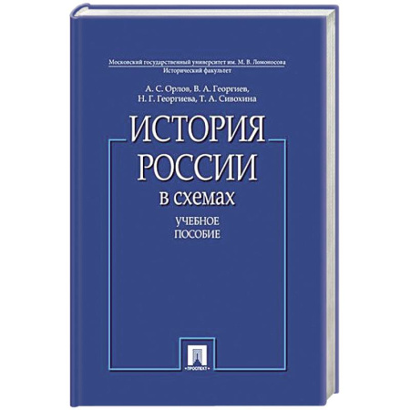 Книги, книга История России в схемах. Учебное пособие купить по скидке