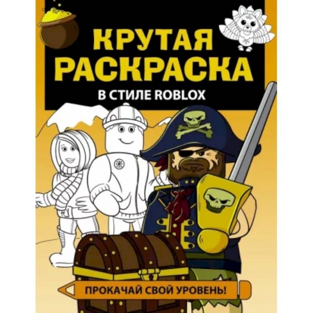 Развивающие раскраски, книга Крутая раскраска в стиле Roblox купить по скидке