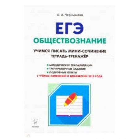 Обществознание, книга ЕГЭ Обществознание. Тетрадь-тренажер. Учимся писать мини-сочинение. Учебно-методическое пособие купить по скидке