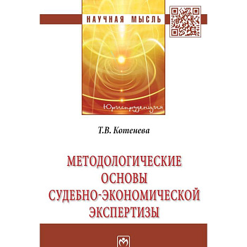 Методологические основы судебно-экономической экспертизы