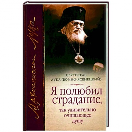 Жития русских святых, жизнеописания церковных деятелей, книга Я полюбил страдание, так удивительно очищающее душу. купить по скидке