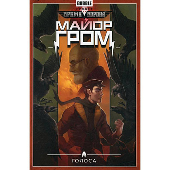 Майор Гром. Том 6: Голоса