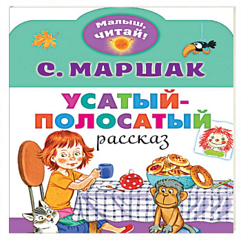 Усатый-полосатый