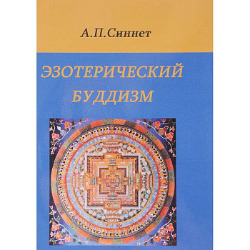 Эзотерический буддизм