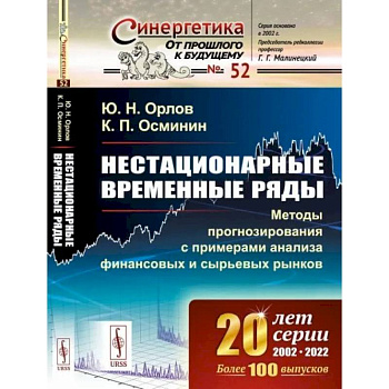 Нестационарные временные ряды: Методы прогнозирования с примерами анализа финансовых и сырьевых рынков