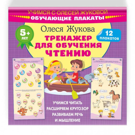 Развитие речи. Чтение, книга Тренажер для обучения чтению. Обучающие плакаты купить по скидке