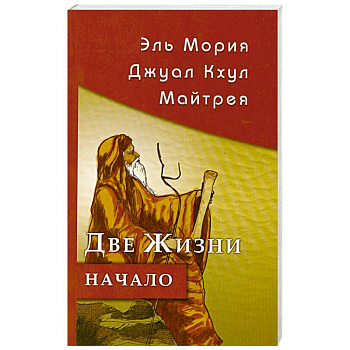 Эль Мория. Джуал Кхул. Майтрея. Две жизни. Начало