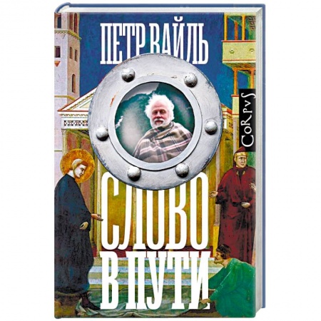 Эссе, письма, очерки, книга Слово в пути купить по скидке