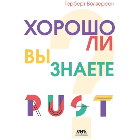 Прочие языки программирования, книга Хорошо ли вы знаете Rust? купить по скидке