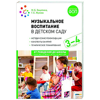 Музыкальное воспитание в детском саду. Младшая группа. 3-4 года