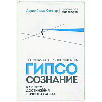 Гипсосознание как метод достижения личного успеха