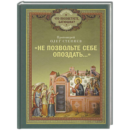 Жития русских святых, жизнеописания церковных деятелей, книга Не позвольте себе опоздать.. купить по скидке