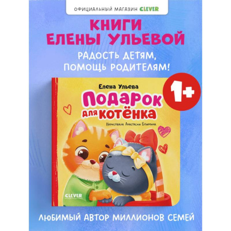 Сказки отечественных писателей, книга Подарок для котенка купить по скидке