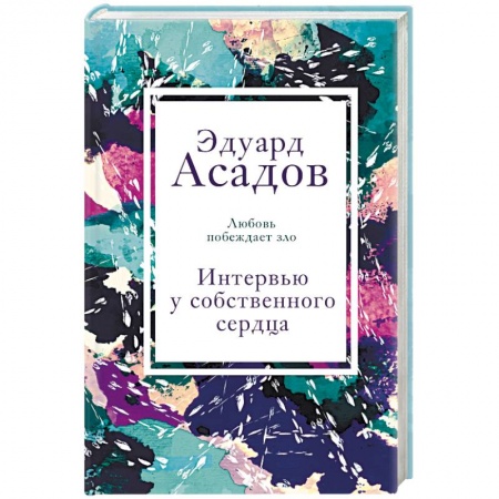 Мемуары, биографии деятелей культуры, искусства, книга Интервью у собственного сердца купить по скидке