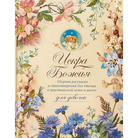 Религиозная литература для детей, книга Искра Божия. Для девочек купить по скидке