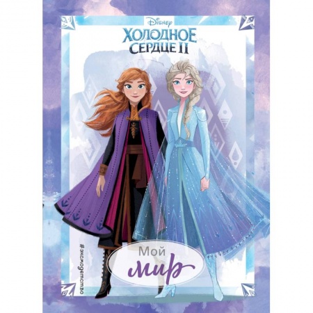 Альбомы, анкеты, дневнички, книга Холодное сердце II. Мой мир. Дневник для вдохновения купить по скидке