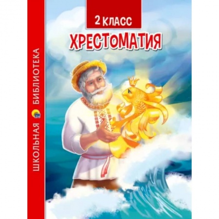 Литература, книга Хрестоматия для 2 класса купить по скидке
