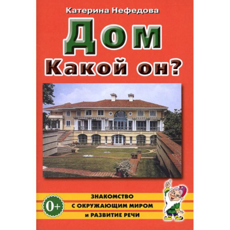 Дошкольное воспитание, книга Дом. Какой он?: пособие для воспитателей, гувернеров и родителей купить по скидке