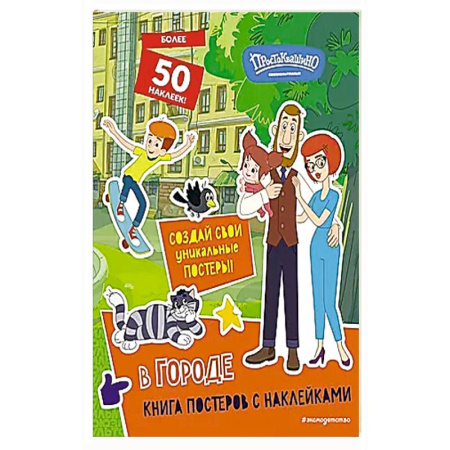 Книжки с наклейками, книга Новое Простоквашино. В городе (с наклейками) купить по скидке