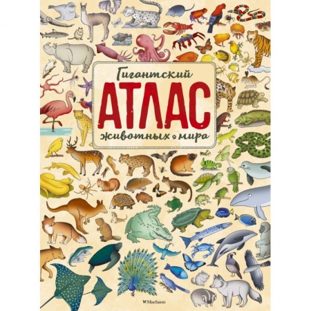 Атласы и карты, книга Гигантский атлас животных мира купить по скидке