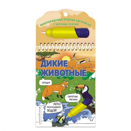 Раскраски, книга Дикие животные. Многоразовая водная раскраска с фломастером купить по скидке