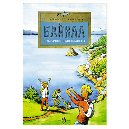 Окружающий мир, книга Байкал. Прозрачное чудо планеты. Выпуск 167. 7-е издание купить по скидке