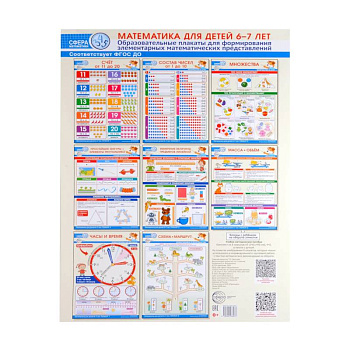 Математика для детей 6-7 лет. Комплект из 8 образовательных плакатов А3