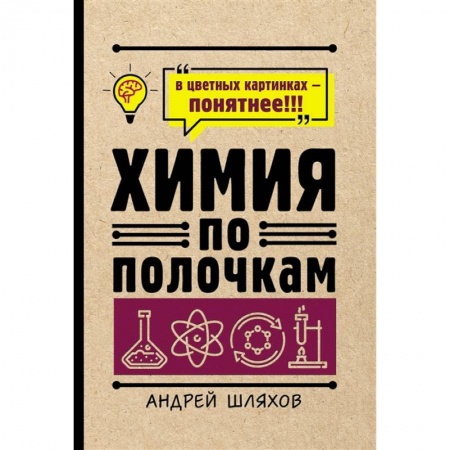 Химия, книга Химия по полочкам купить по скидке