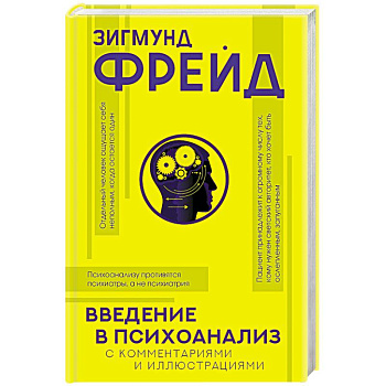Введение в психоанализ с комментариями и иллюстрациями