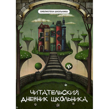 Читательский дневник школьника