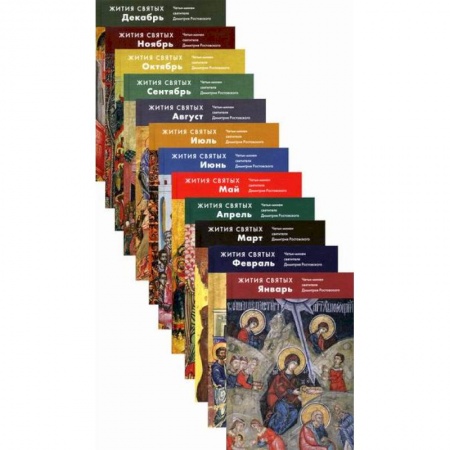 Жития русских святых, жизнеописания церковных деятелей, книга Жития святых (четьи-минеи) святителя Димитрия Ростовского купить по скидке