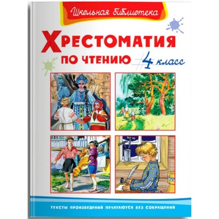Сборники произведений и хрестоматии для детей, книга Хрестоматия по чтению  4 класс купить по скидке