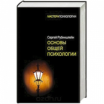 Основы общей психологии