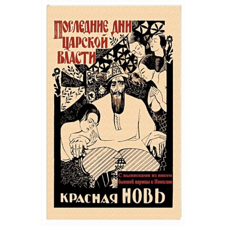 История, книга Последние дни царской власти. С выписками из писем купить по скидке