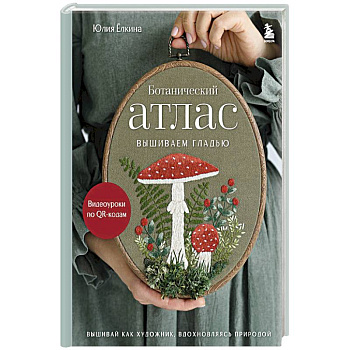 Ботанический атлас: вышиваем гладью