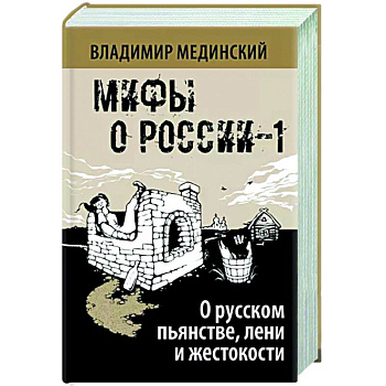 О русском пьянстве, лени и жестокости